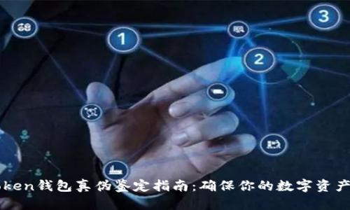 imToken钱包真伪鉴定指南：确保你的数字资产安全